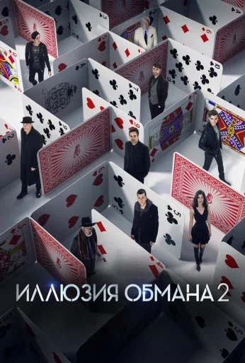 Иллюзия обмана 2 (2016) онлайн бесплатно